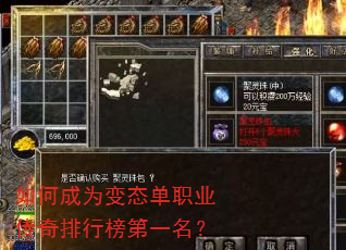 如何成为变态单职业传奇排行榜第一名? 如何成为变态单职业传奇排行榜第一名?