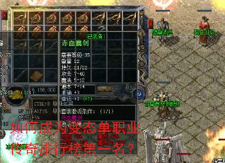 如何成为变态单职业传奇排行榜第一名? 如何成为变态单职业传奇排行榜第一名?
