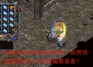 传奇私服原服最新攻略:如何快速提升战力与获取稀有装备? 传奇私服原服最新攻略:如何快速提升战力与获取稀有装备?