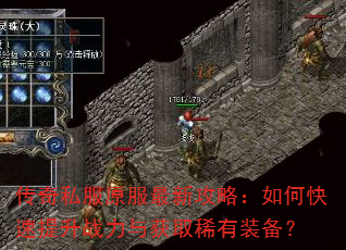 传奇私服原服最新攻略:如何快速提升战力与获取稀有装备? 传奇私服原服最新攻略:如何快速提升战力与获取稀有装备?