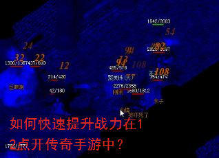 如何快速提升战力在12点开传奇手游中? 如何快速提升战力在12点开传奇手游中?