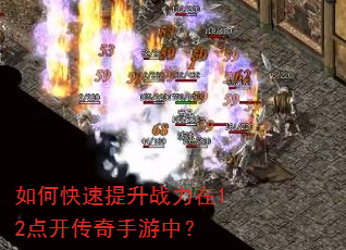 如何快速提升战力在12点开传奇手游中? 如何快速提升战力在12点开传奇手游中?