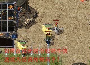 如何在微光股份股吧中快速成为投资传奇高手? 如何在微光股份股吧中快速成为投资传奇高手?