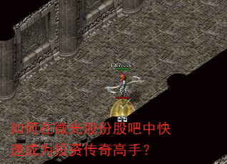 如何在微光股份股吧中快速成为投资传奇高手? 如何在微光股份股吧中快速成为投资传奇高手?