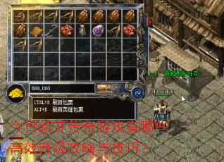今日新开传奇游戏有哪些高效升级攻略与技巧? 今日新开传奇游戏有哪些高效升级攻略与技巧?