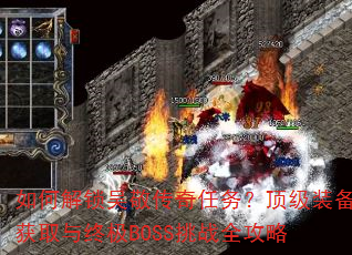 如何解锁吴敬传奇任务?顶级装备获取与终极BOSS挑战全攻略 如何解锁吴敬传奇任务?顶级装备获取与终极BOSS挑战全攻略
