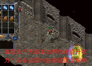 单职业开天版本如何快速提升战力?装备获取与技能搭配全解析 单职业开天版本如何快速提升战力?装备获取与技能搭配全解析