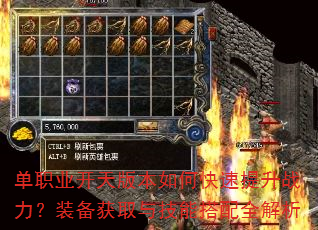 单职业开天版本如何快速提升战力?装备获取与技能搭配全解析 单职业开天版本如何快速提升战力?装备获取与技能搭配全解析