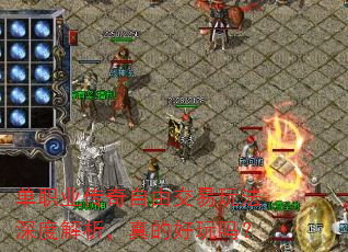 单职业传奇自由交易玩法深度解析,真的好玩吗? 单职业传奇自由交易玩法深度解析,真的好玩吗?