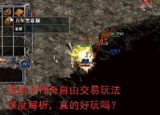 单职业传奇自由交易玩法深度解析,真的好玩吗? 单职业传奇自由交易玩法深度解析,真的好玩吗?