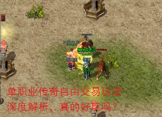 单职业传奇自由交易玩法深度解析,真的好玩吗? 单职业传奇自由交易玩法深度解析,真的好玩吗?