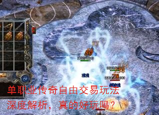 单职业传奇自由交易玩法深度解析,真的好玩吗? 单职业传奇自由交易玩法深度解析,真的好玩吗?