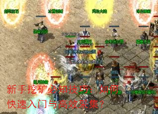 新手挖矿必知技巧:如何快速入门与高效采集? 新手挖矿必知技巧:如何快速入门与高效采集?