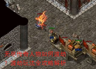 无尽传奇人物如何渡劫?渡劫玩法全攻略解析 无尽传奇人物如何渡劫?渡劫玩法全攻略解析