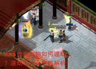 无尽传奇人物如何渡劫?渡劫玩法全攻略解析 无尽传奇人物如何渡劫?渡劫玩法全攻略解析