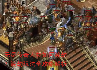 无尽传奇人物如何渡劫?渡劫玩法全攻略解析 无尽传奇人物如何渡劫?渡劫玩法全攻略解析