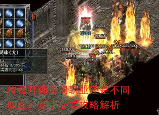 传奇拜师选同职业还是不同职业?新手必看攻略解析 传奇拜师选同职业还是不同职业?新手必看攻略解析