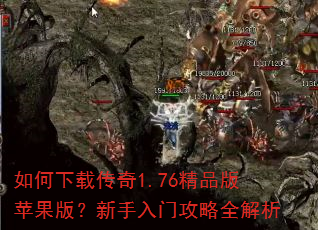 如何下载传奇1.76精品版苹果版?新手入门攻略全解析 如何下载传奇1.76精品版苹果版?新手入门攻略全解析