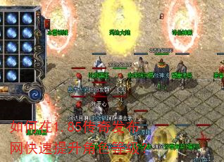 如何在1.85传奇发布网快速提升角色等级? 如何在1.85传奇发布网快速提升角色等级?
