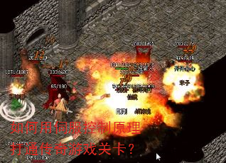 如何用伺服控制原理打通传奇游戏关卡? 如何用伺服控制原理打通传奇游戏关卡?