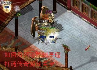 如何用伺服控制原理打通传奇游戏关卡? 如何用伺服控制原理打通传奇游戏关卡?