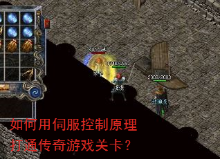 如何用伺服控制原理打通传奇游戏关卡? 如何用伺服控制原理打通传奇游戏关卡?