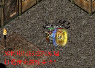 如何用伺服控制原理打通传奇游戏关卡? 如何用伺服控制原理打通传奇游戏关卡?