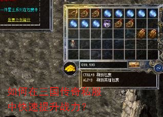 如何在三国传奇私服中快速提升战力? 如何在三国传奇私服中快速提升战力?