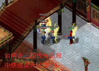 如何在三国传奇私服中快速提升战力? 如何在三国传奇私服中快速提升战力?