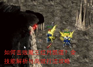 如何击败魔王红月凯诺?全技能解析与高效打法攻略 如何击败魔王红月凯诺?全技能解析与高效打法攻略