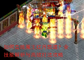 如何击败魔王红月凯诺?全技能解析与高效打法攻略 如何击败魔王红月凯诺?全技能解析与高效打法攻略