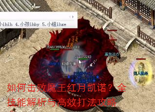 如何击败魔王红月凯诺?全技能解析与高效打法攻略 如何击败魔王红月凯诺?全技能解析与高效打法攻略