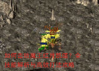 如何击败魔王红月凯诺?全技能解析与高效打法攻略 如何击败魔王红月凯诺?全技能解析与高效打法攻略
