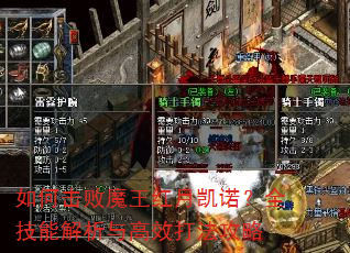 如何击败魔王红月凯诺?全技能解析与高效打法攻略 如何击败魔王红月凯诺?全技能解析与高效打法攻略