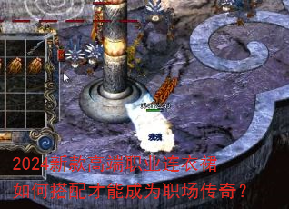 2024新款高端职业连衣裙如何搭配才能成为职场传奇? 2024新款高端职业连衣裙如何搭配才能成为职场传奇?
