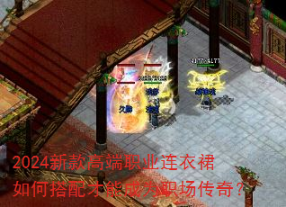 2024新款高端职业连衣裙如何搭配才能成为职场传奇? 2024新款高端职业连衣裙如何搭配才能成为职场传奇?