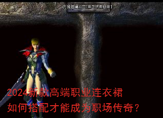 2024新款高端职业连衣裙如何搭配才能成为职场传奇? 2024新款高端职业连衣裙如何搭配才能成为职场传奇?