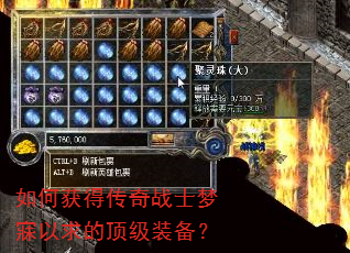 如何获得传奇战士梦寐以求的顶级装备? 如何获得传奇战士梦寐以求的顶级装备?