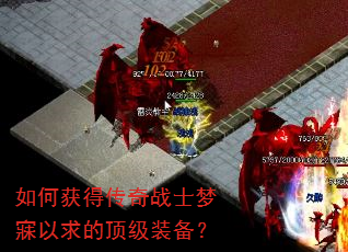 如何获得传奇战士梦寐以求的顶级装备? 如何获得传奇战士梦寐以求的顶级装备?