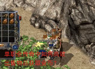 单职业传奇中如何高效出售物品获取金币? 单职业传奇中如何高效出售物品获取金币?