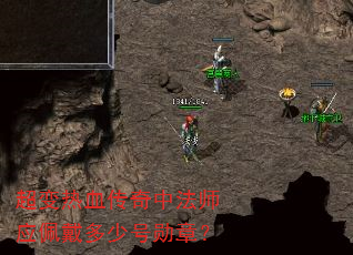 超变热血传奇中法师应佩戴多少号勋章? 超变热血传奇中法师应佩戴多少号勋章?