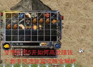 梦想世界5开如何高效赚钱?新手快速致富攻略全解析 梦想世界5开如何高效赚钱?新手快速致富攻略全解析