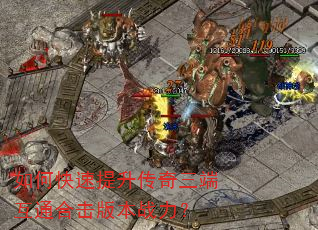 如何快速提升传奇三端互通合击版本战力? 如何快速提升传奇三端互通合击版本战力?