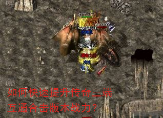如何快速提升传奇三端互通合击版本战力? 如何快速提升传奇三端互通合击版本战力?