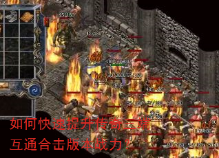 如何快速提升传奇三端互通合击版本战力? 如何快速提升传奇三端互通合击版本战力?