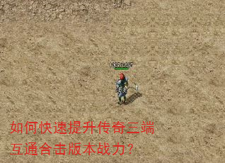 如何快速提升传奇三端互通合击版本战力? 如何快速提升传奇三端互通合击版本战力?