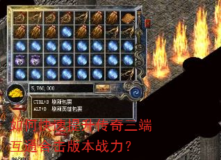 如何快速提升传奇三端互通合击版本战力? 如何快速提升传奇三端互通合击版本战力?