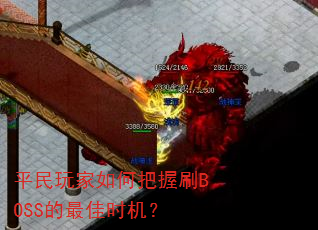 平民玩家如何把握刷BOSS的最佳时机? 平民玩家如何把握刷BOSS的最佳时机?