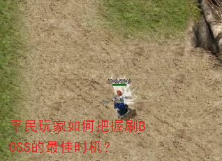 平民玩家如何把握刷BOSS的最佳时机? 平民玩家如何把握刷BOSS的最佳时机?