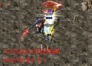平民玩家如何把握刷BOSS的最佳时机? 平民玩家如何把握刷BOSS的最佳时机?